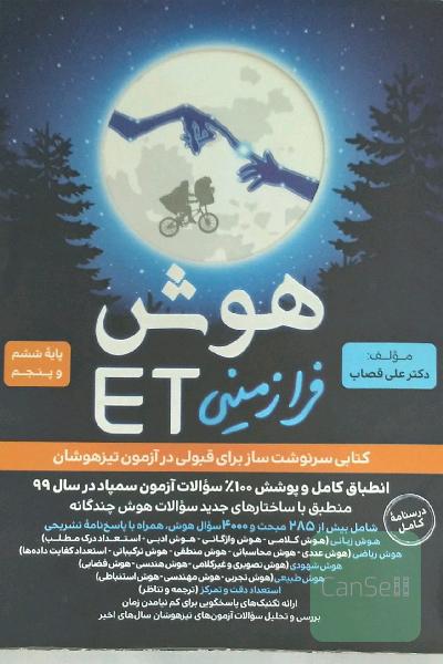 هوش فرازمینی ET (تیزهوشان)پایه ششم و پنجم