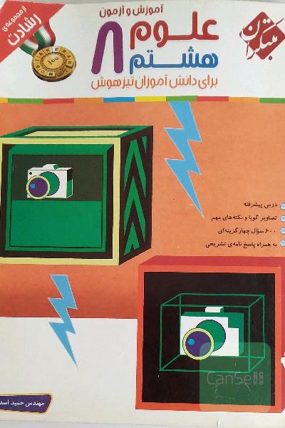 علوم هشتم برای دانش اموزان تیزهوشان(اموزش و ازمون)