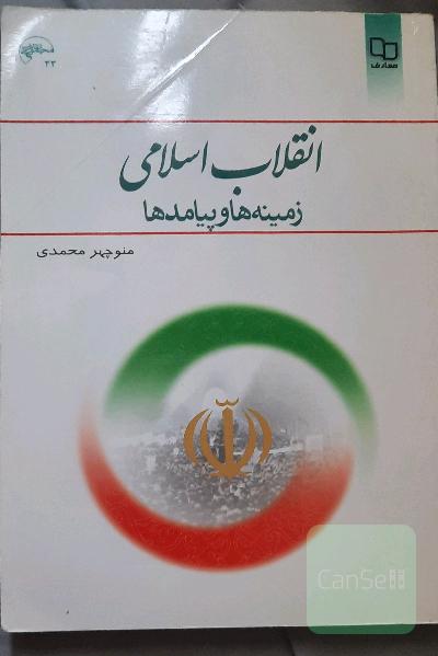 انقلاب اسلامی