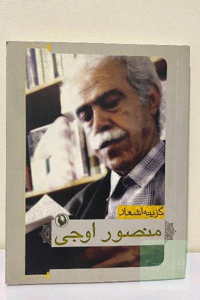 گزینه اشعار منصور اوجی