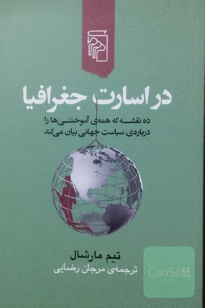 در اسارت جغرافیا