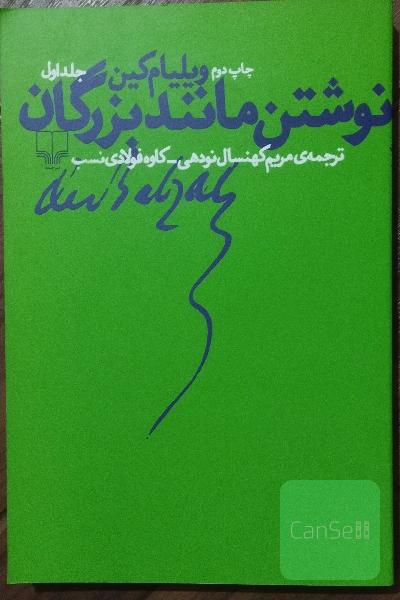 نوشتن مانند بزرگان 