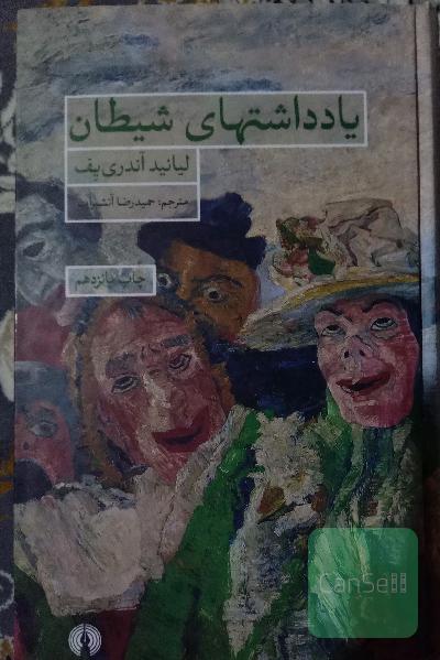 یادداشت های شیطان