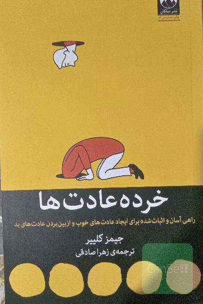 خرده عادتها