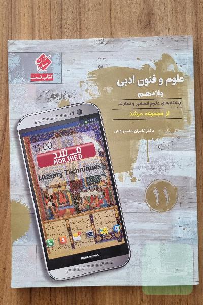 علوم و فنون ادبی یازدهم غزال (رشته‌های علوم انسانی و معارف اسلامی)