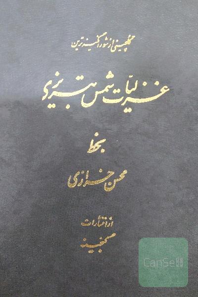 گلچینی از شور انگیزترین غزلیات شمس تبریزی