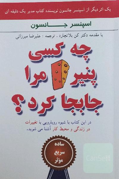 چه کسی پنیر مرا جا به جا کرد؟