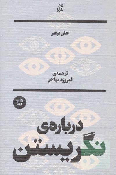 درباره نگریستن