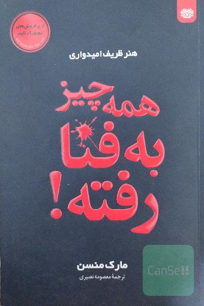 همه چیز به فنا رفته