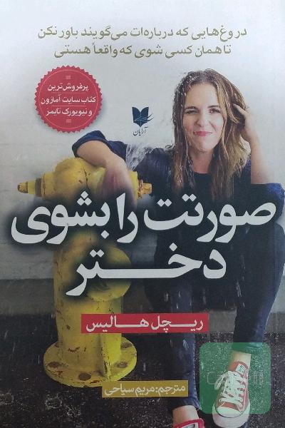 صورتت را بشور دختر