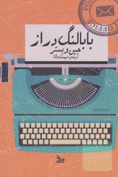 بابا لنگ دراز