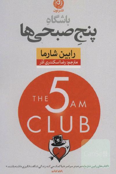 باشگاه پنج صبحی ‌ها