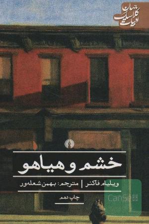 خشم و هیاهو