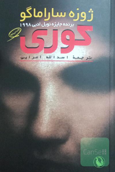 رمان کوری
