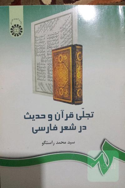 تجلی قرآن و حدیث در شعر فارسی