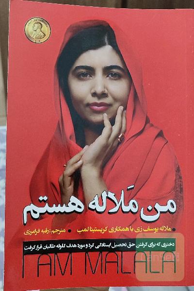 من مَلاله هستم