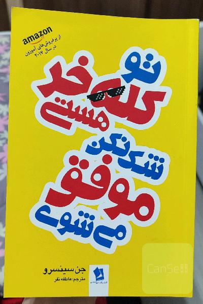 تو کله‌خر هستی،‌ شک نکن موفق می‌‌شوی