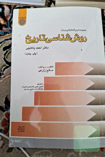 روش‌شناسی تاریخ