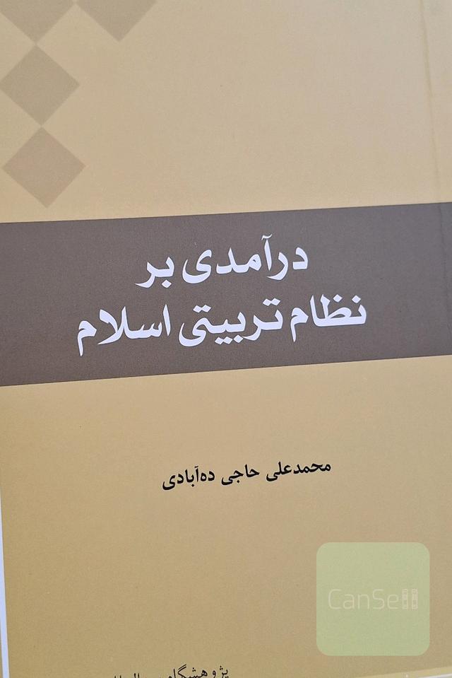 درآمدی بر نظام تربیتی اسلام
