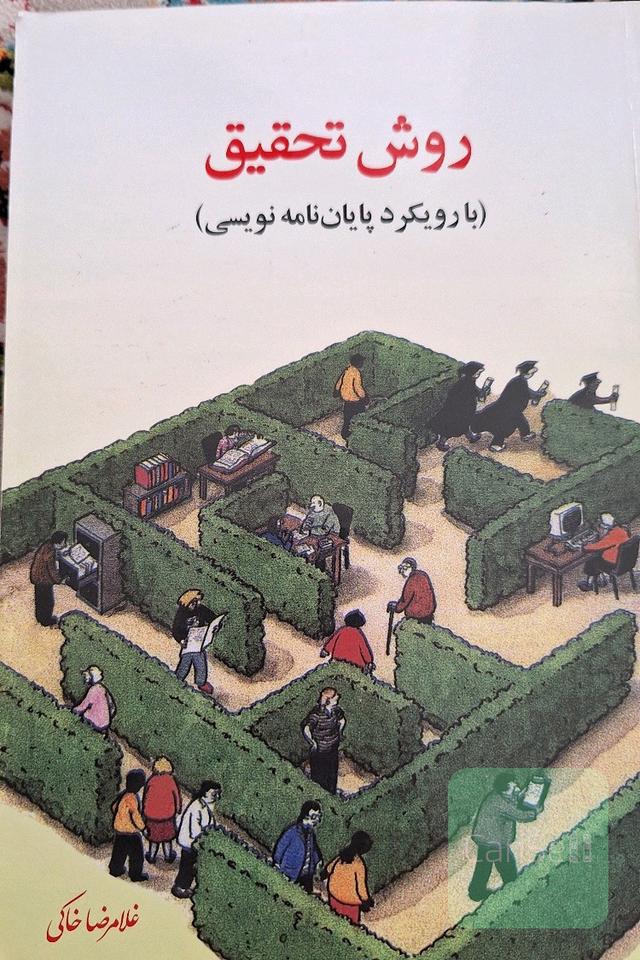 روش تحقیق (با رویکرد پایان‌نامه‌نویسی)