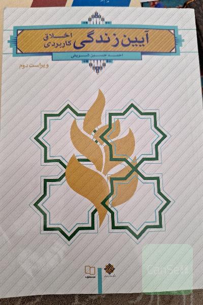 آیین زندگی (اخلاق کاربردی)