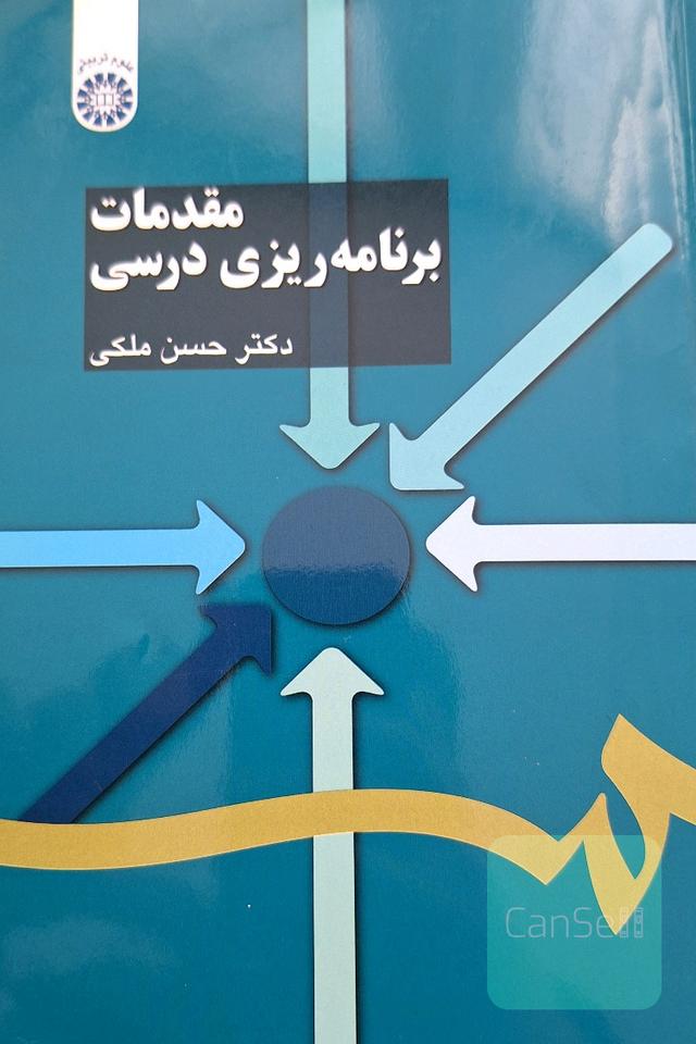 مقدمات برنامه‌ریزی درسی