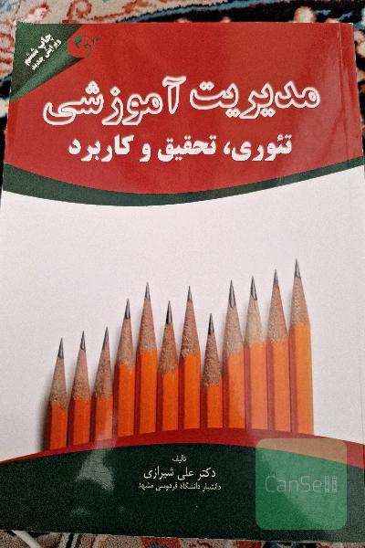 مدیریت آموزشی تئوری تحقیق کاربردها