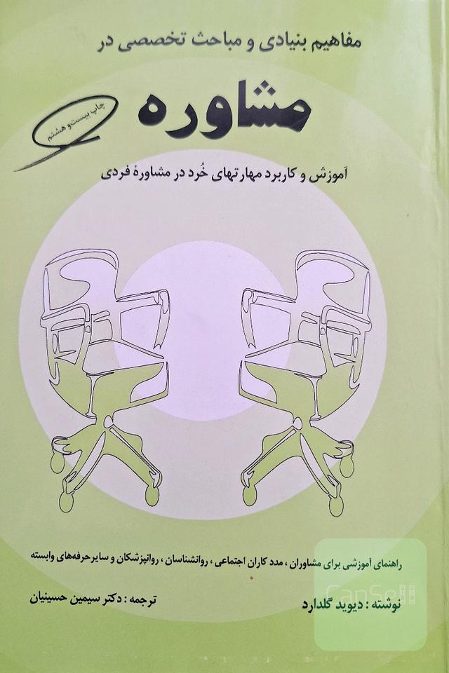 مفاهیم بینیادی در مشاوره
