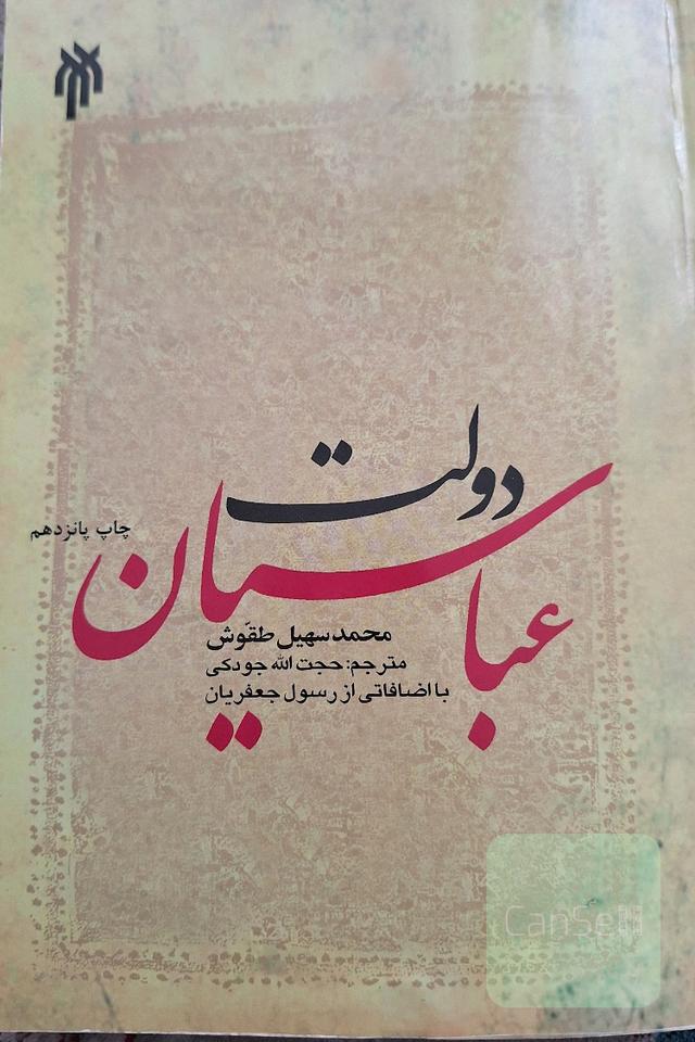 دولت عباسیان (132 - 656ق / 750 - 1258م)