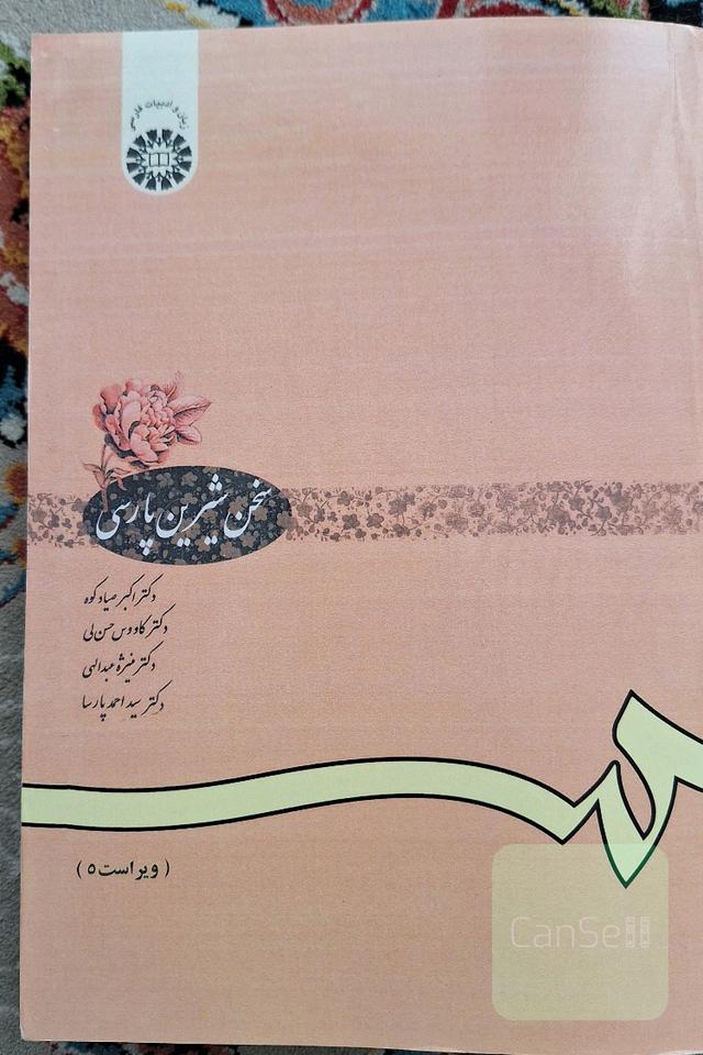 سخن شیرین پارسی