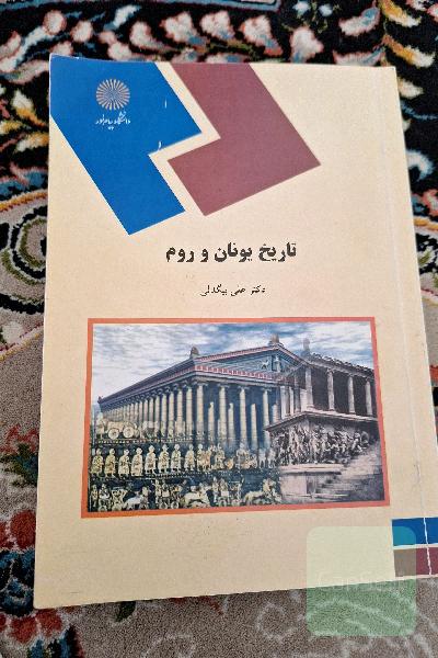 تاریخ یونان و روم (رشته تاریخ)