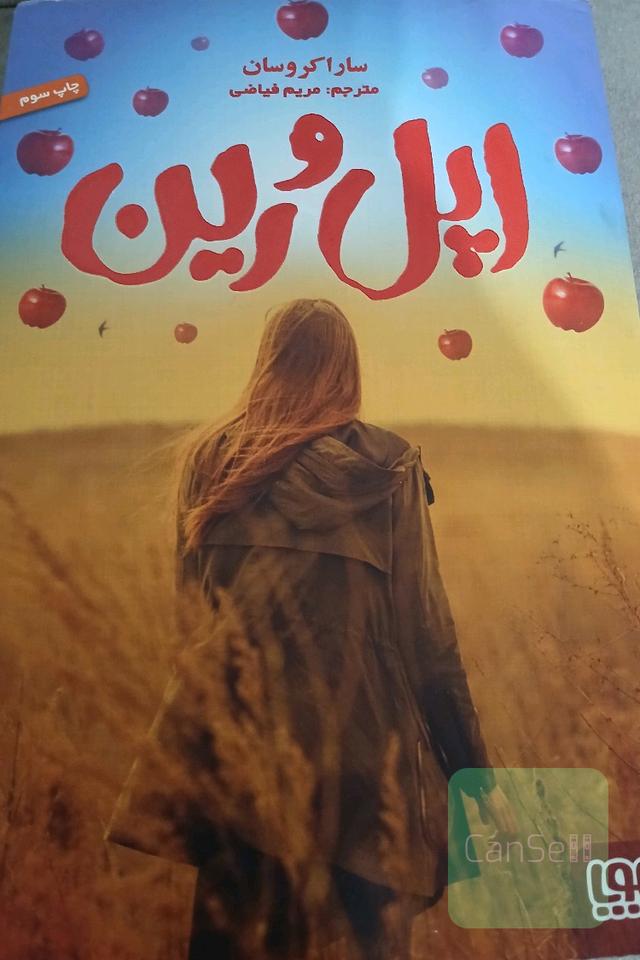 اپل و رین