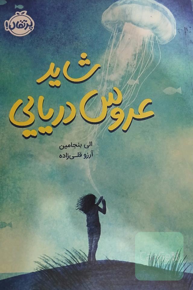 شاید عروس دریایی