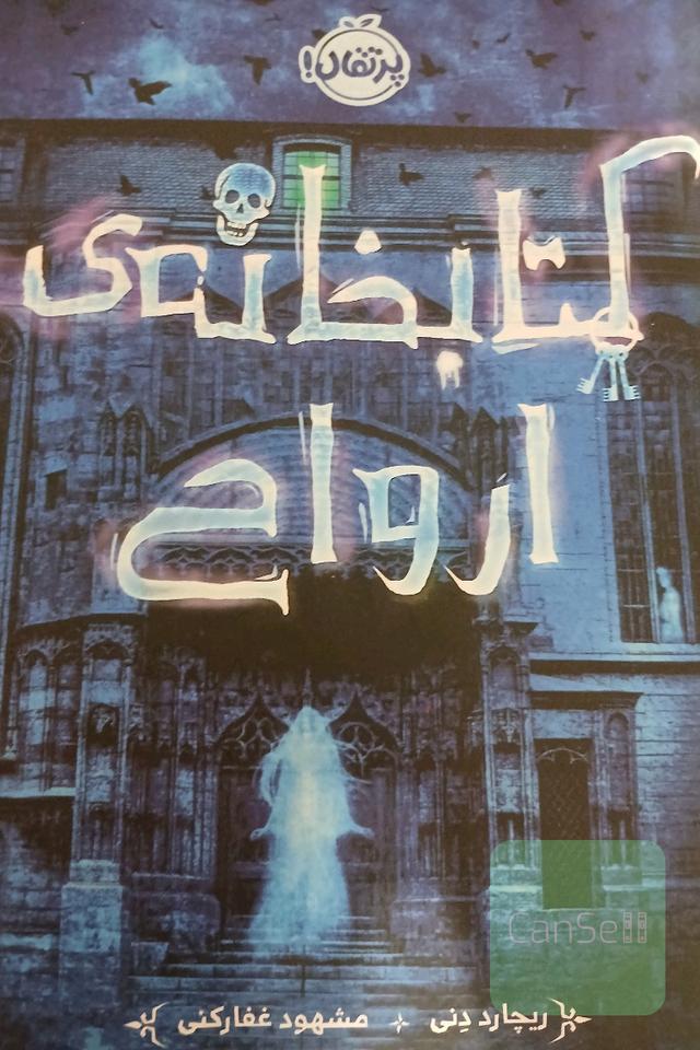 کتابخانه‌ی ارواح