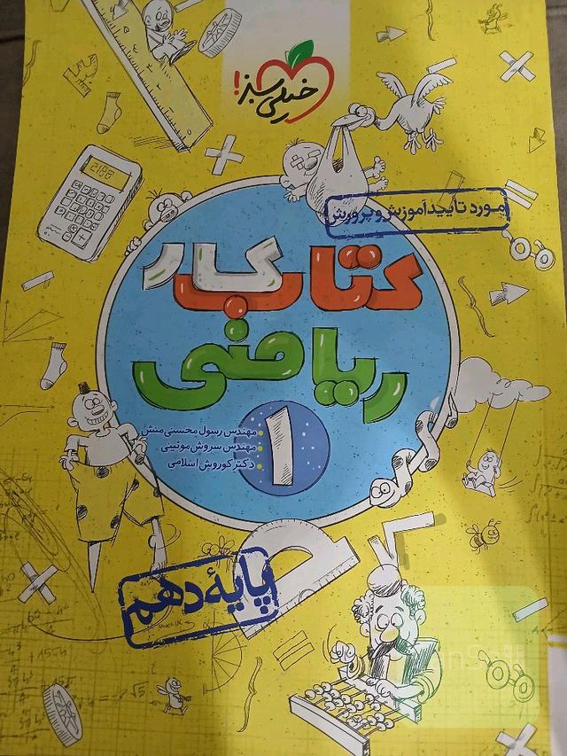 کتاب کار ریاضی 1 _ پایه دهم