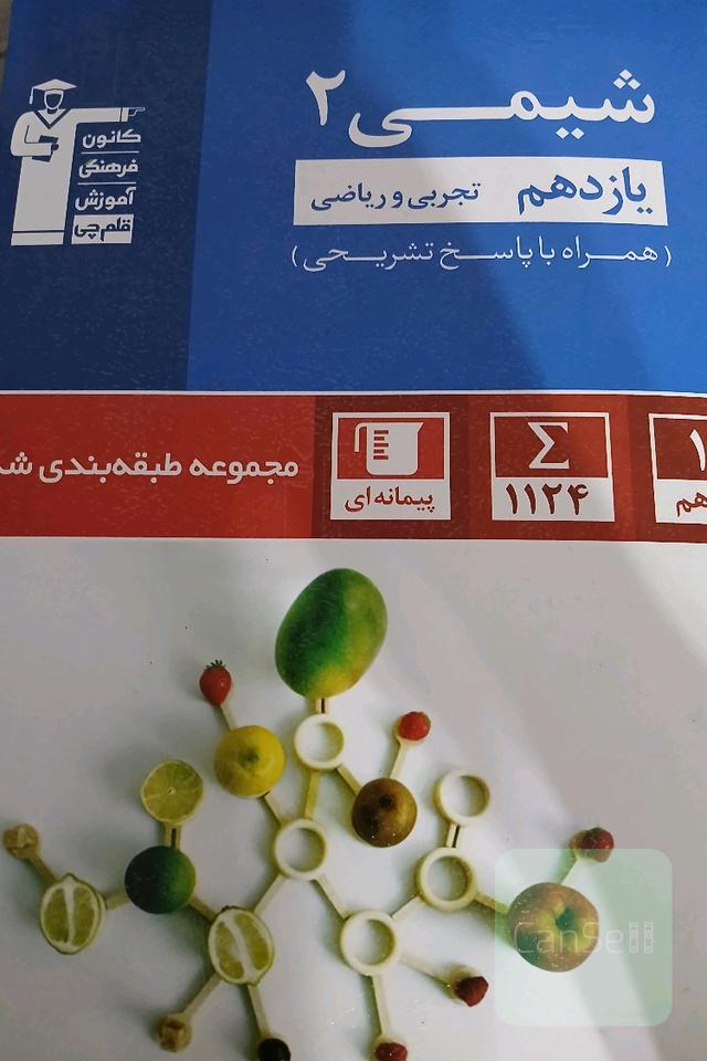 مجموعه طبقه بندی شده شیمی 2 یازدهم تجربی و ریاضی