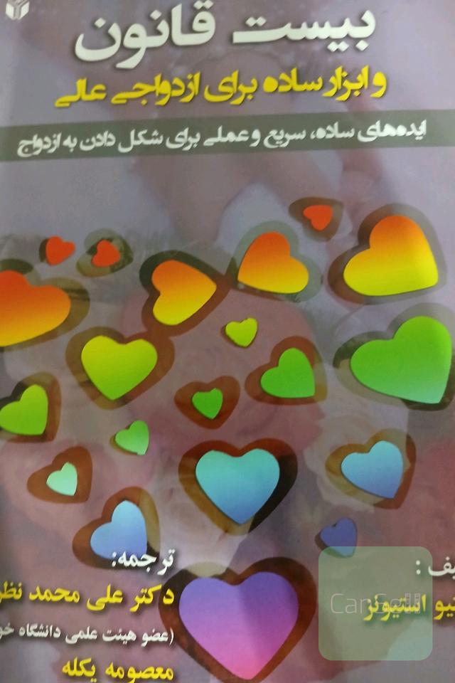بیست قانون و ابزار ساده برای ازدواجی عالی "ایده‌های ساده، سریع و عملی برای شکل دادن به ازدواج"