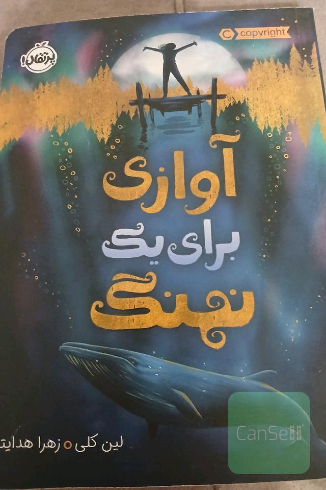 آوازی برای یک نهنگ
