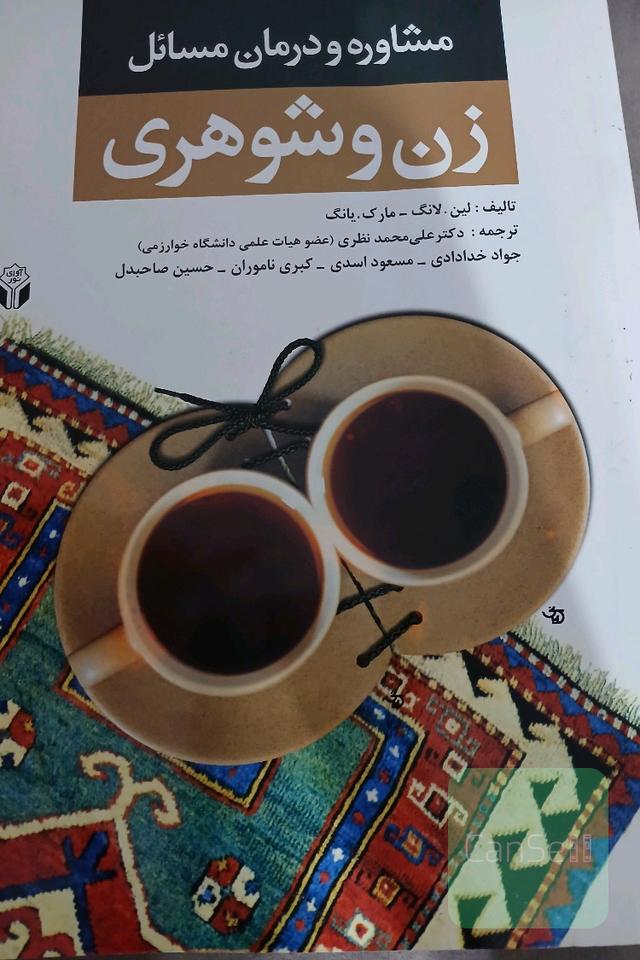 مشاوره و درمان مسائل زن و شوهری "مشاوره و روان‌درمانی برای مشکلات زوج‌ها"