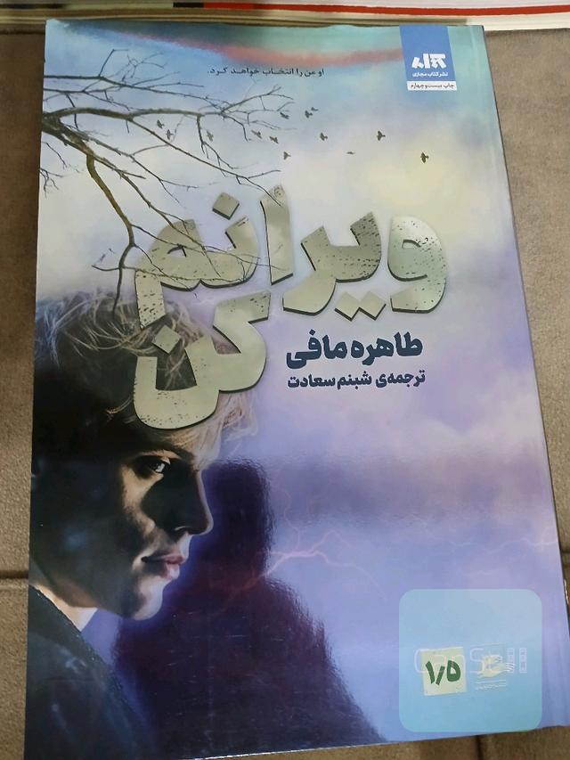 ویرانم کن