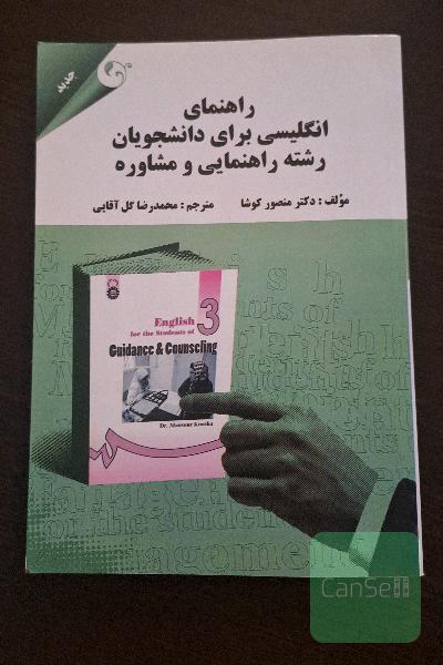 انگلیسی برای دانشجویان رشته راهنمایی و مشاوره
