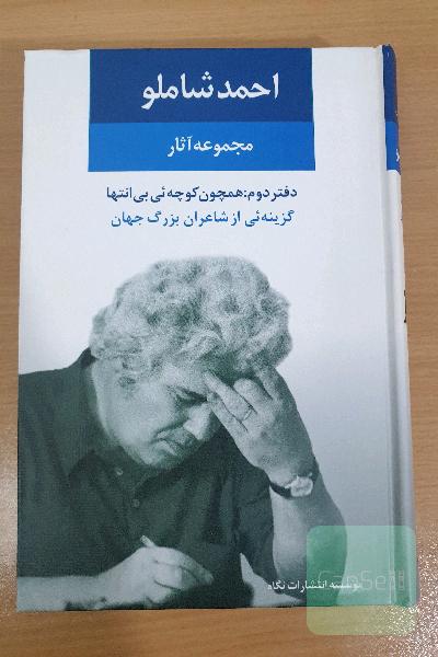 احمد شاملو (مجموعه‌ی آثار): همچون کوچه‌یی بی‌انتها