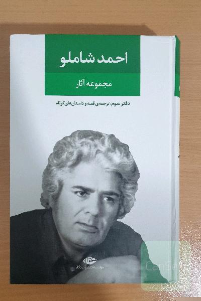 احمد شاملو (مجموعه‌ی آثار): ترجمه‌ی قصه و داستان‌های کوتاه