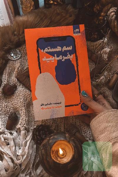 سم هستم٬ بفرمایید