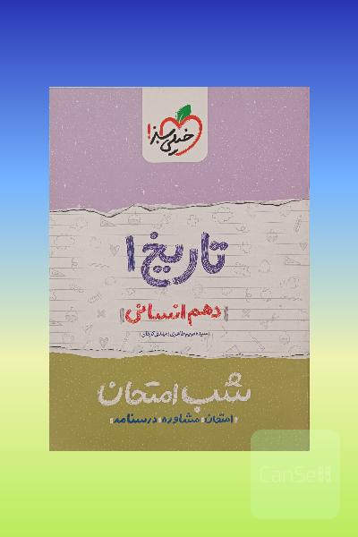 تاریخ 1شب امتحان دهم انسانی 