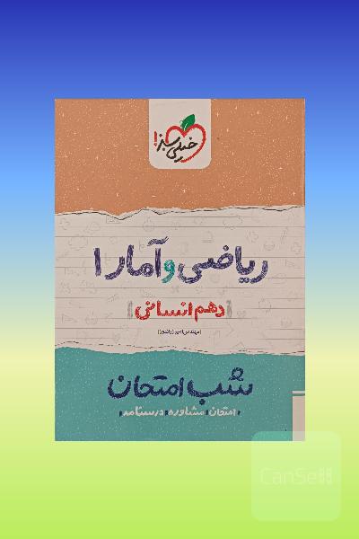 شب امتحان ریاضی و آمار دهم انسانی 