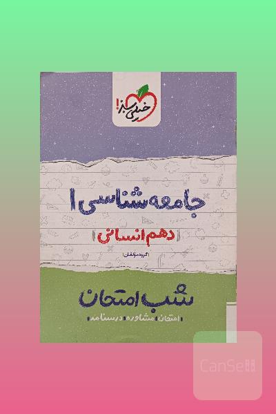 شب امتحان خیلی سبز جامعه شناسی دهم انسانی