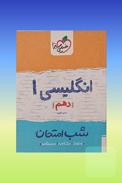 انگلیسی شب امتحان دهم 