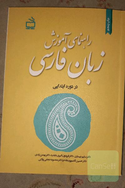 راهنمای آموزشی زبان فارسی در دوره ابتدایی