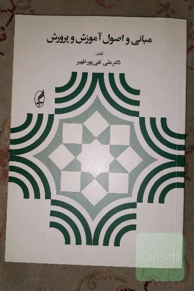 مبانی و اصول آموزش و پرورش